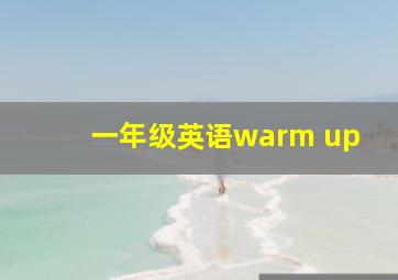 一年级英语warm up